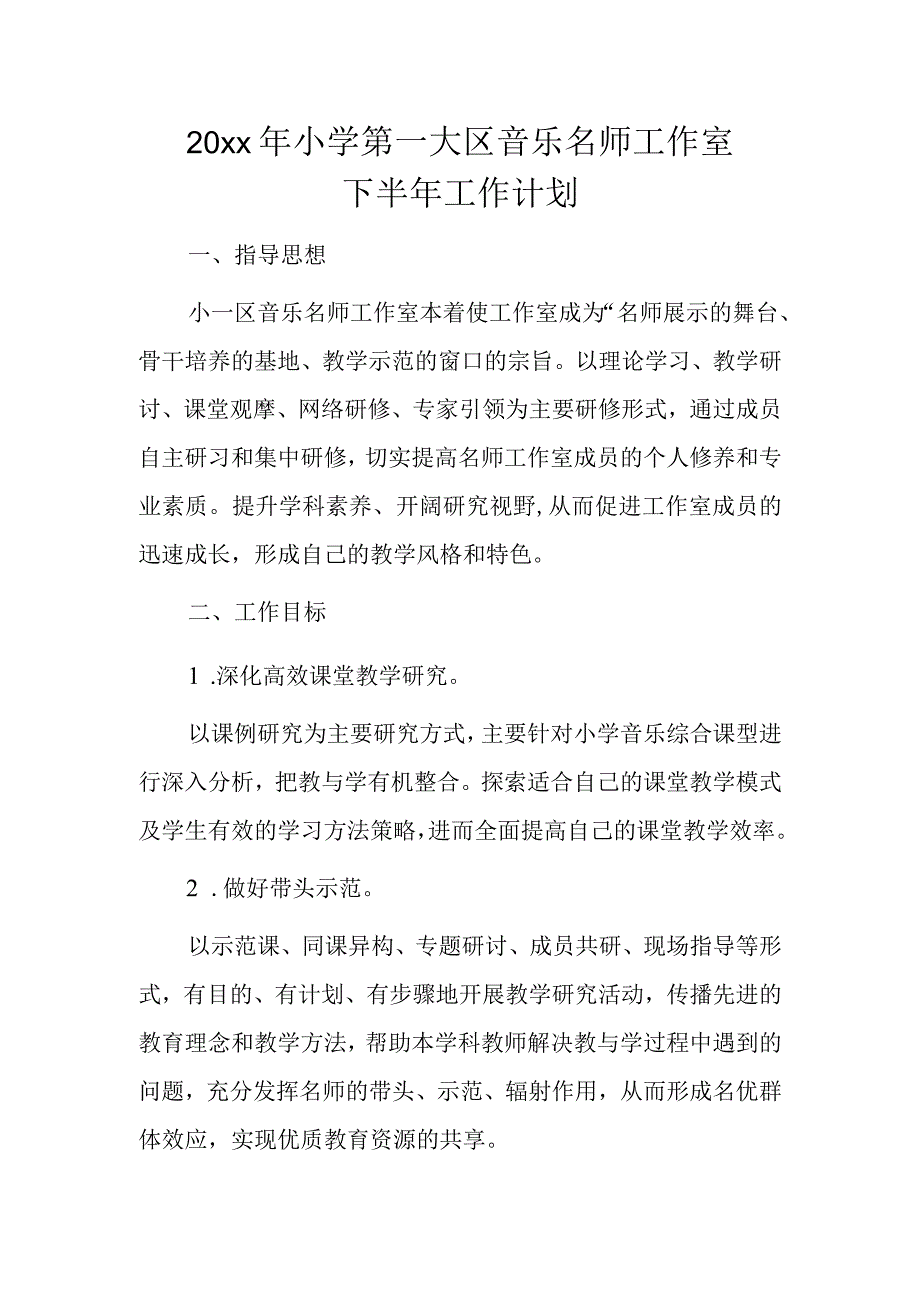 20xx年小学第一大区音乐名师工作室下半年工作计划.docx_第1页