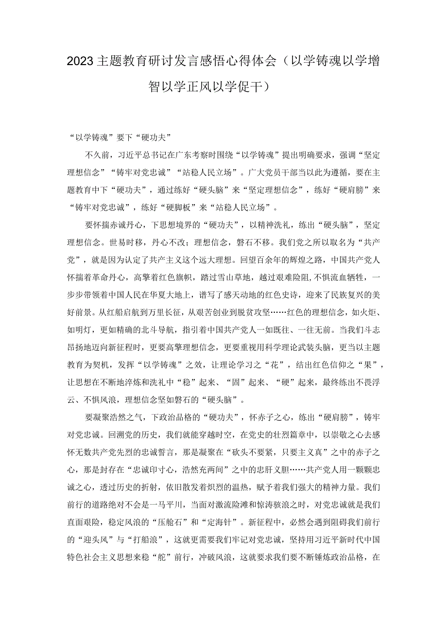 3篇2023主题教育以学铸魂以学增智以学正风以学促干研讨发言感悟心得体会.docx_第1页