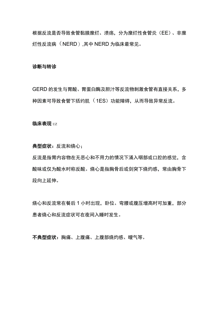 2023胃食管反流病的基层治疗方案.docx_第2页