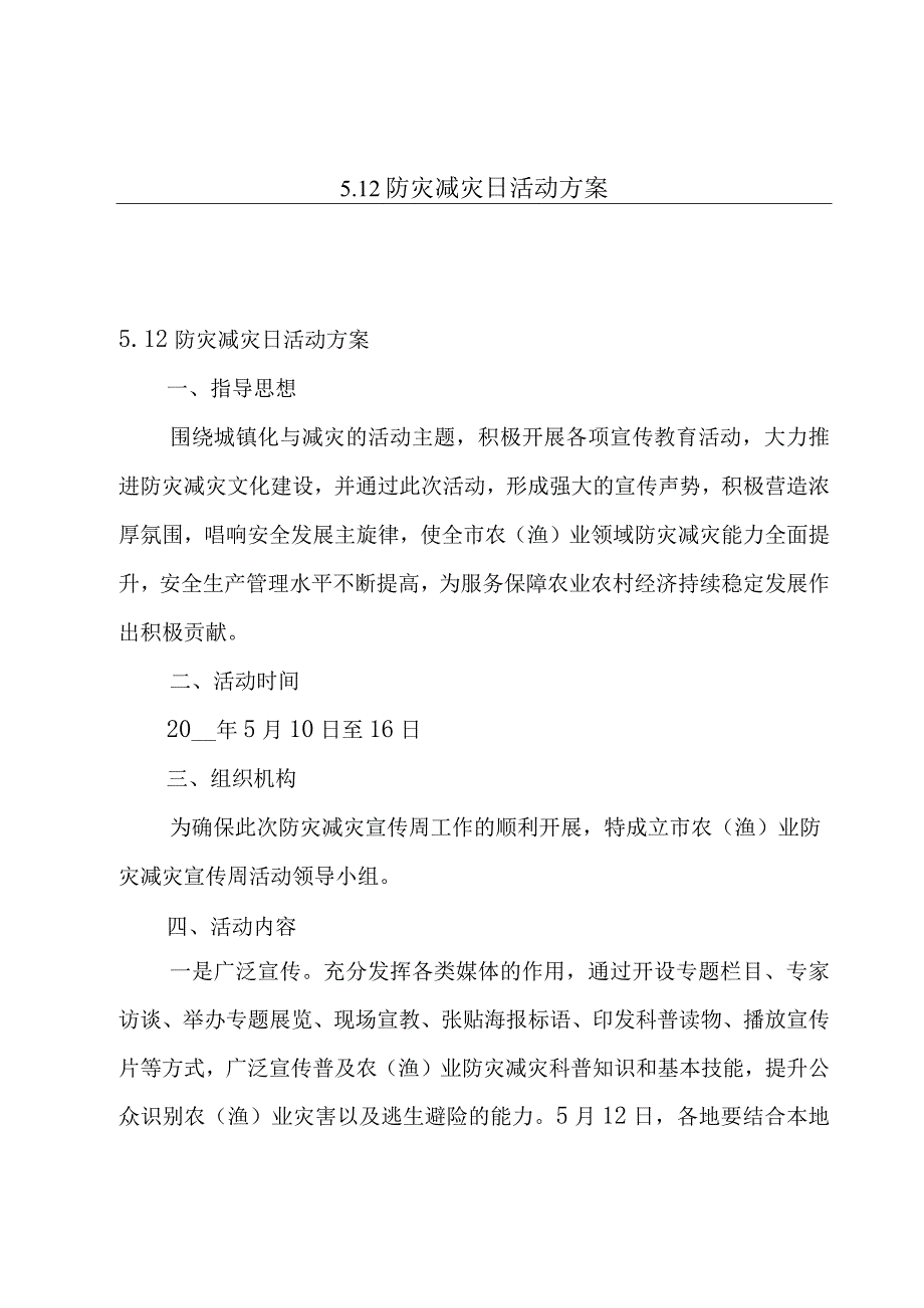 512防灾减灾日活动方案.docx_第1页