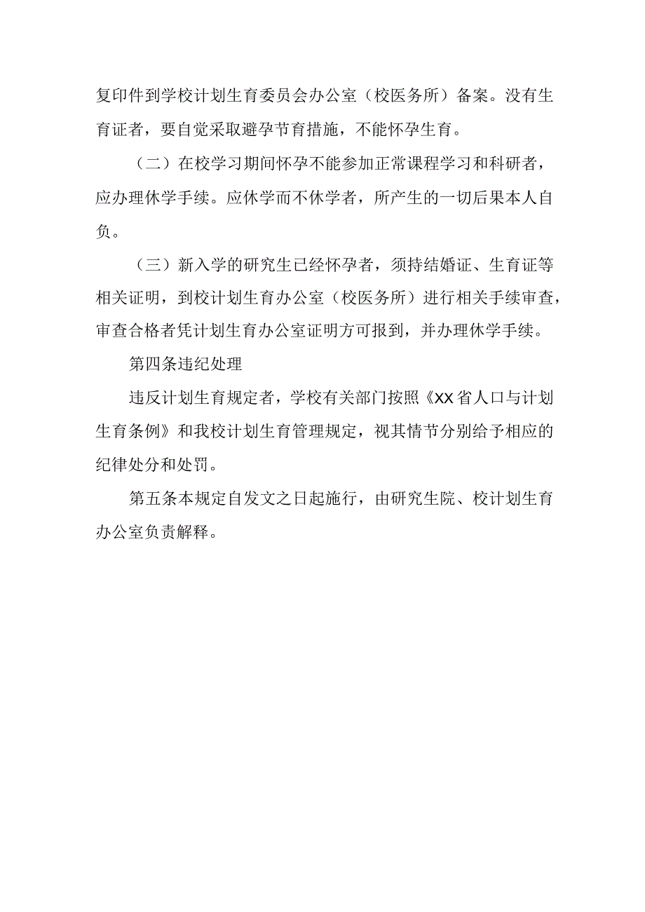 XX中医药大学研究生结婚生育规定.docx_第2页