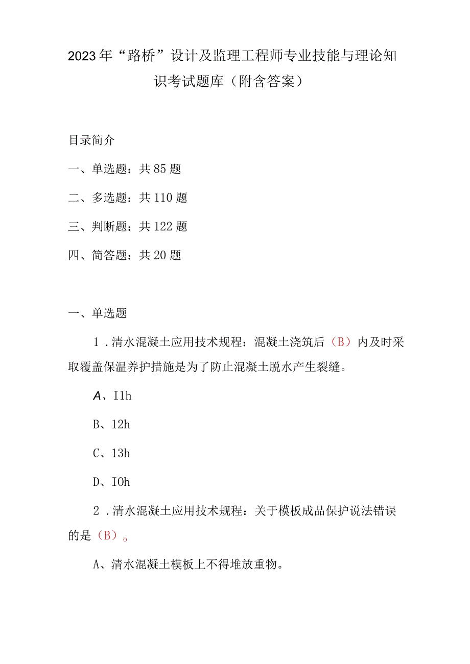 2023年路桥设计及监理工程师专业技能与理论知识考试题库附含答案.docx_第1页