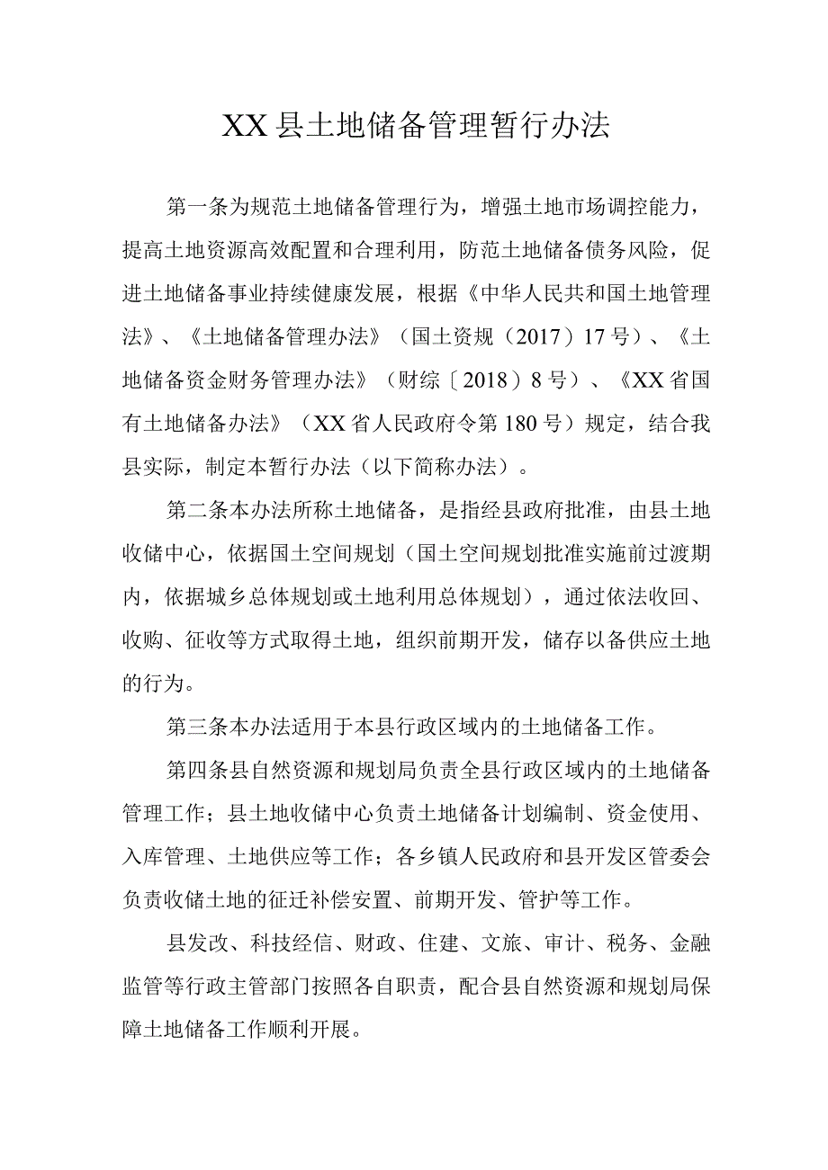 XX县土地储备管理暂行办法.docx_第1页