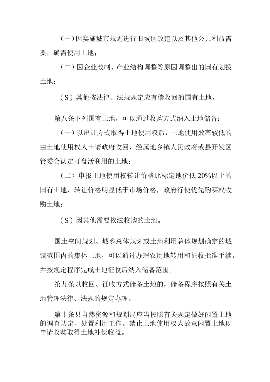 XX县土地储备管理暂行办法.docx_第3页