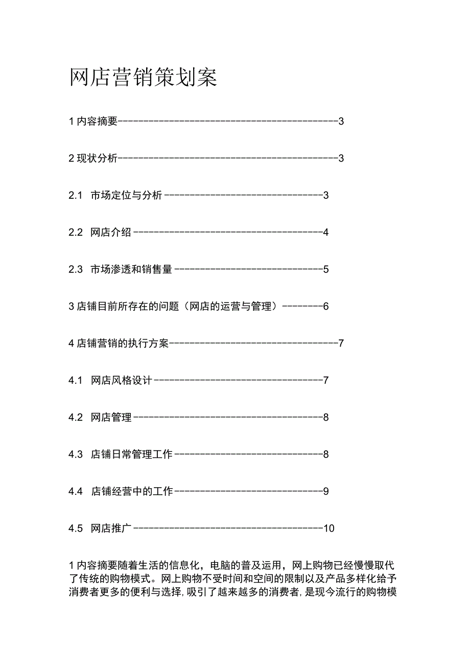 2023年版网店营销策划案.docx_第1页