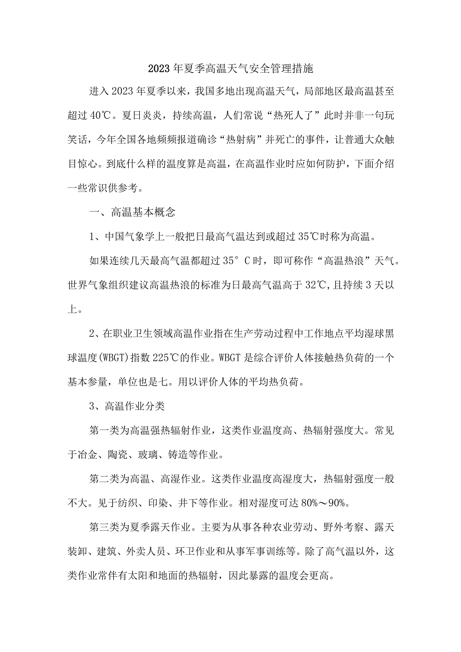 2023年新农村建设项目夏季高温天气安全管理专项措施 合计7份.docx_第1页