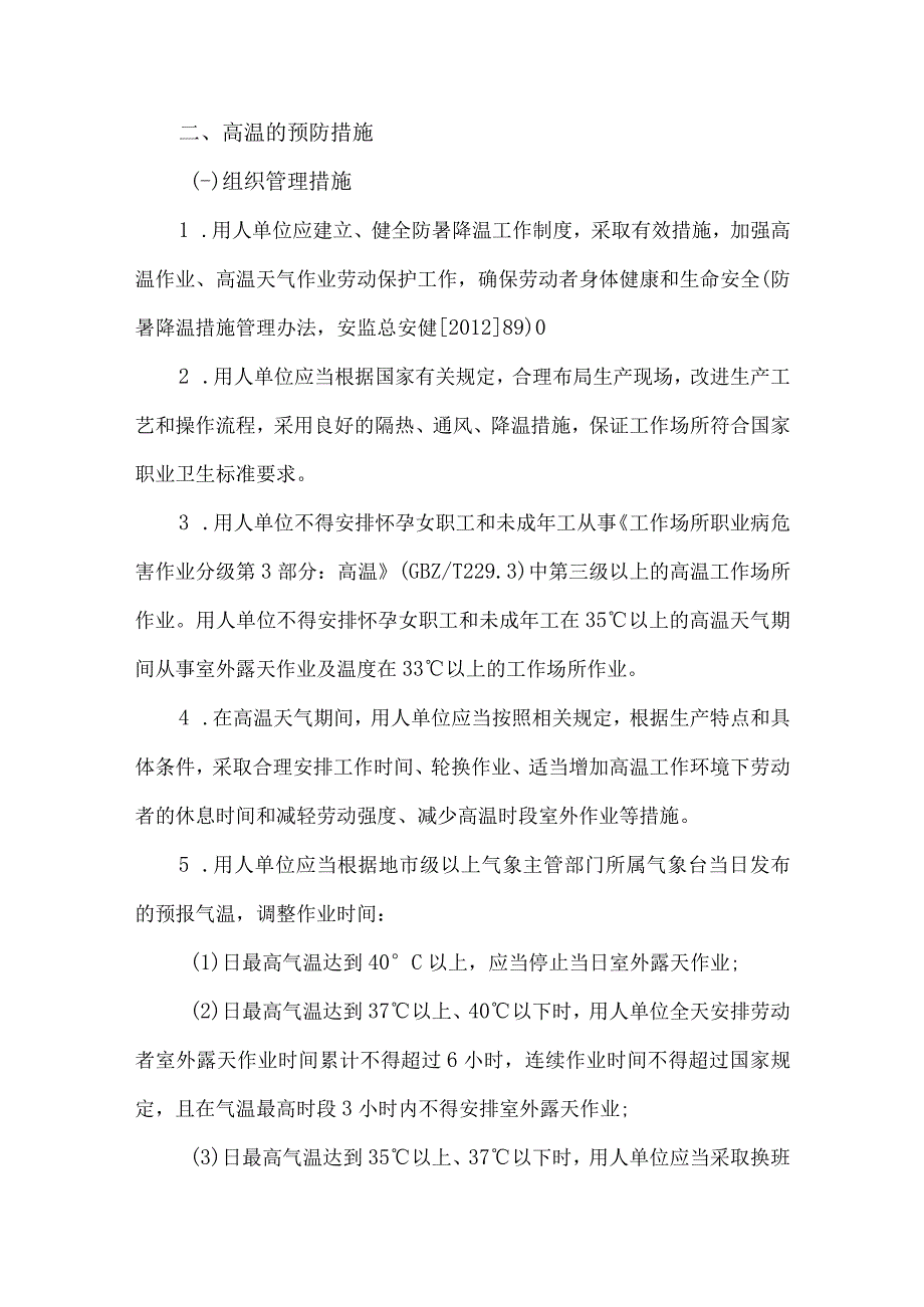 2023年新农村建设项目夏季高温天气安全管理专项措施 合计7份.docx_第2页