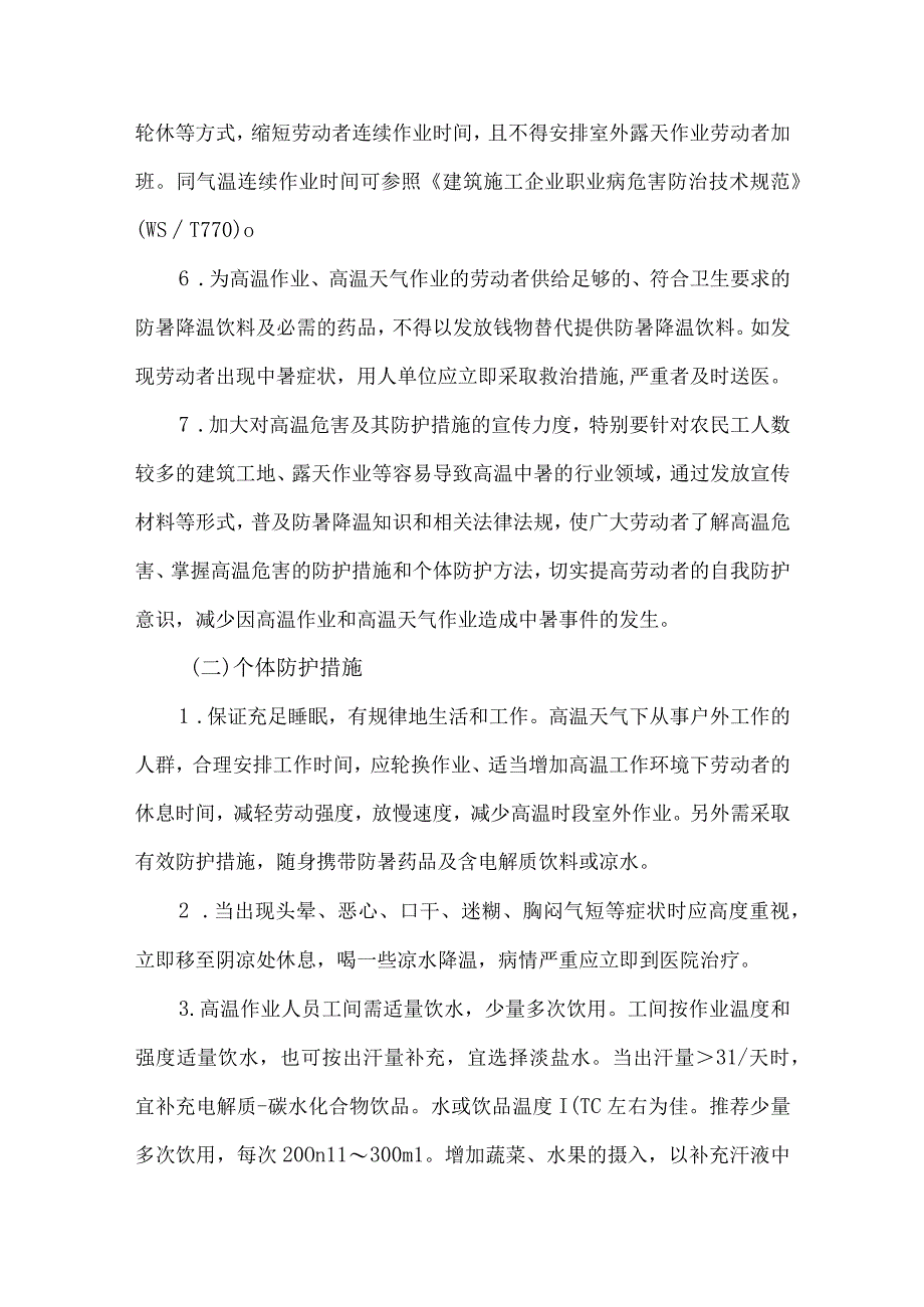 2023年新农村建设项目夏季高温天气安全管理专项措施 合计7份.docx_第3页