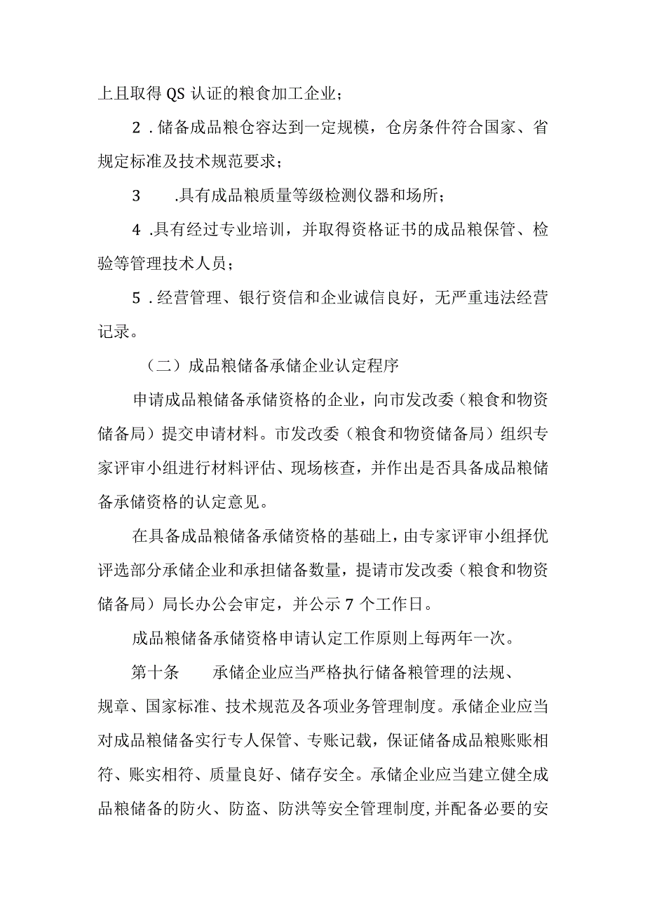 XX市成品粮储备管理办法.docx_第3页