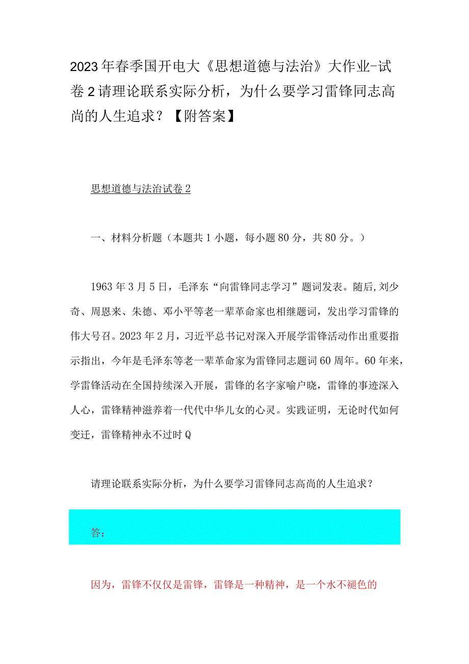 2023年春季国开电大《思想道德与法治》大作业试卷2请理论联系实际分析为什么要学习雷锋同志高尚的人生追求？附答案.docx_第1页