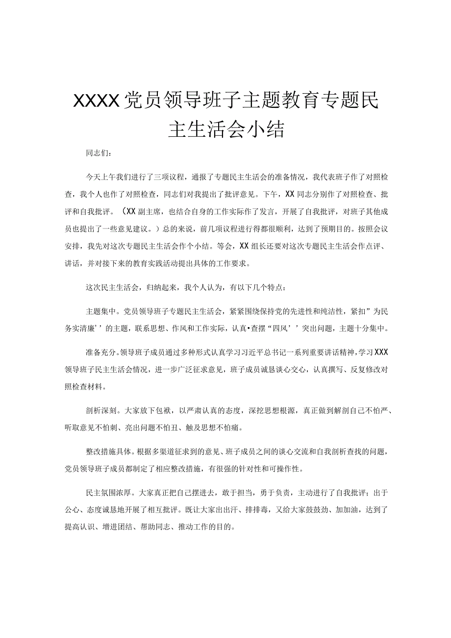 XXXX党员领导班子主题教育专题民主生活会小结.docx_第1页