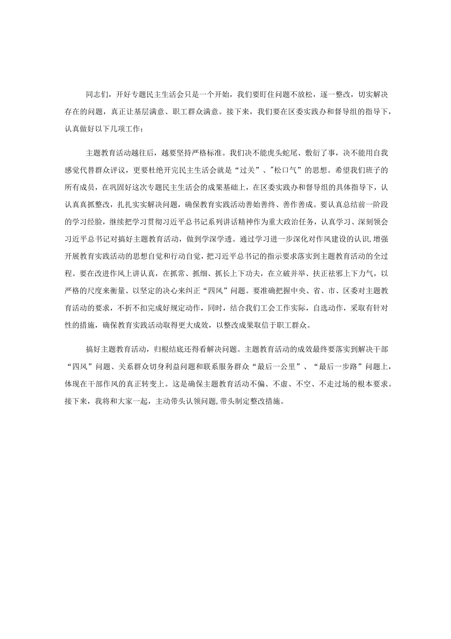 XXXX党员领导班子主题教育专题民主生活会小结.docx_第2页