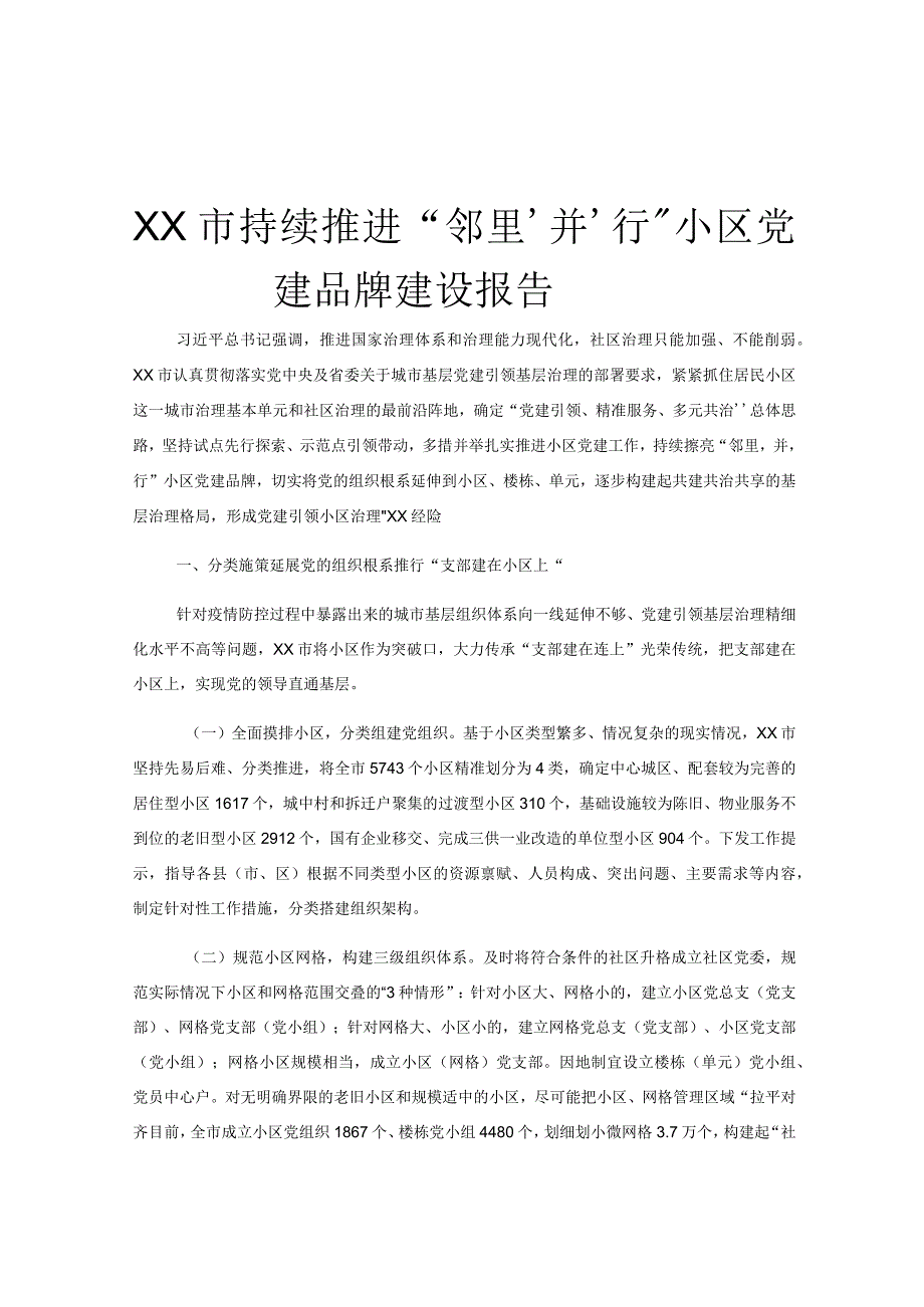 XX市持续推进邻里‘并’行小区党建品牌建设报告.docx_第1页