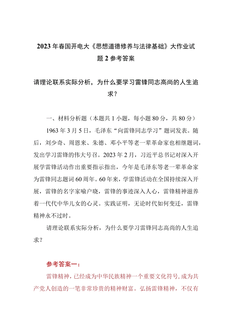 3份请理论联系实际分析为什么要学习雷锋同志高尚的人生追求2023春大作业参考答案.docx_第1页