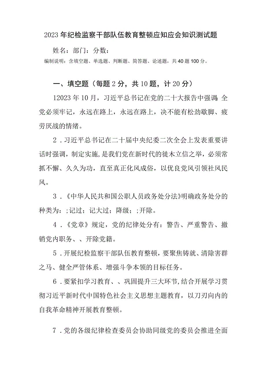 2023年纪检监察干部队伍教育整顿应知应会知识点竞赛考试题目题库测试卷共2份.docx_第2页