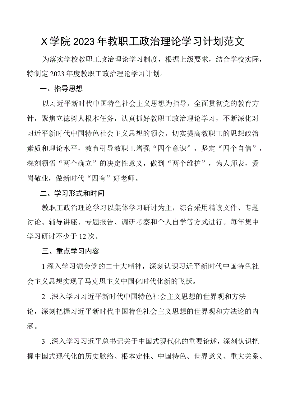 2023年教职工理论学习计划大学高校.docx_第1页