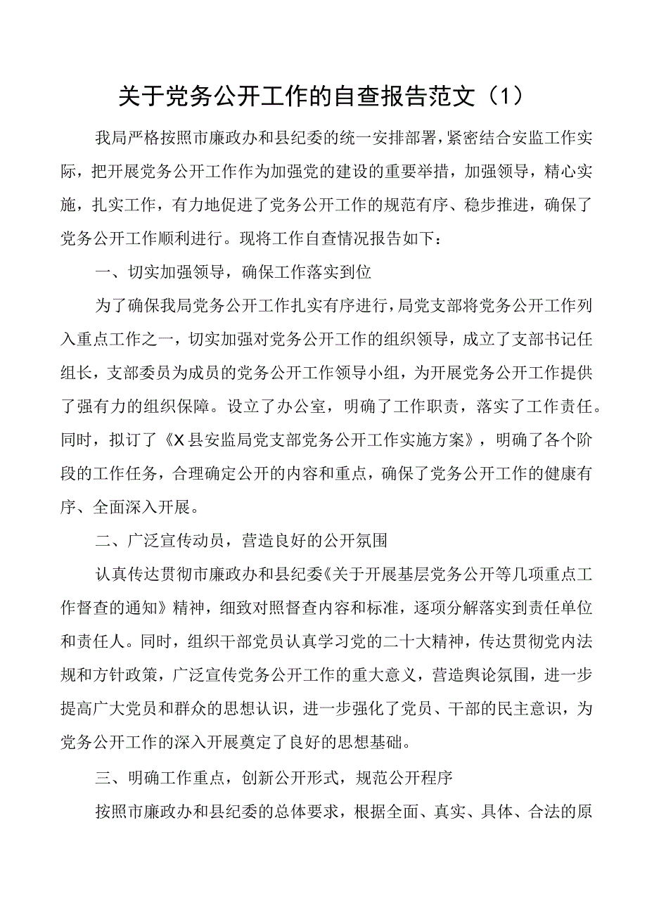 3篇党务公开工作自查报告汇报总结.docx_第1页