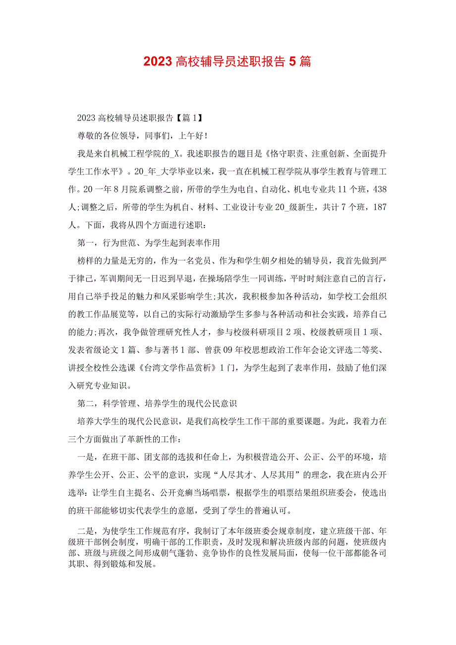 2023高校辅导员述职报告5篇.docx_第1页