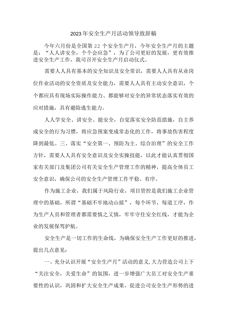 2023年民营单位安全生产月活动启动仪领导致辞 合计3份.docx_第1页