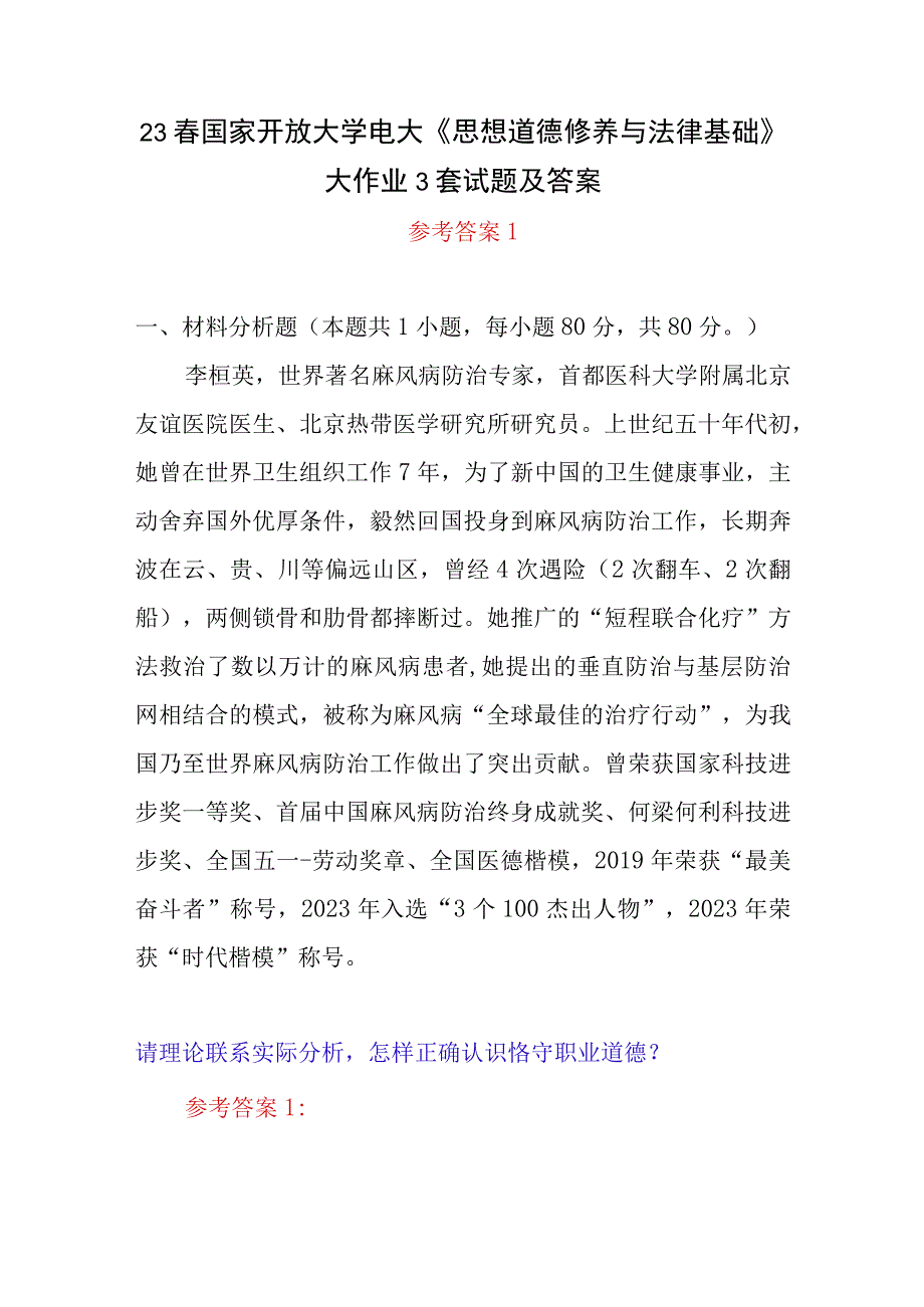 2023年春国开思想道德修养与法律基础大作业2套试题参考答案怎样正确认识恪守职业道德什么是法治思维法治思维的要求是什么.docx_第1页