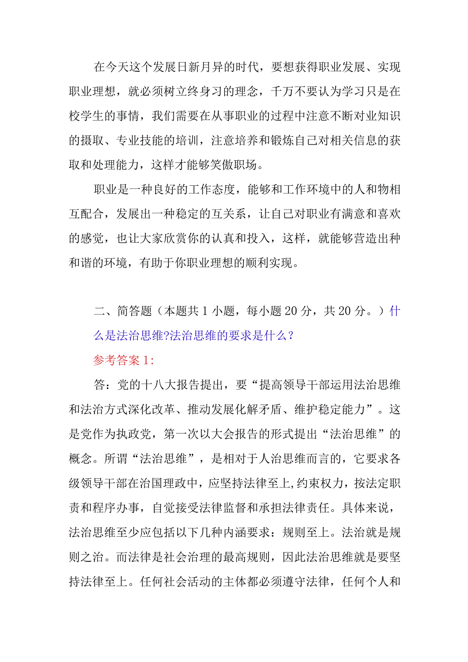 2023年春国开思想道德修养与法律基础大作业2套试题参考答案怎样正确认识恪守职业道德什么是法治思维法治思维的要求是什么.docx_第3页