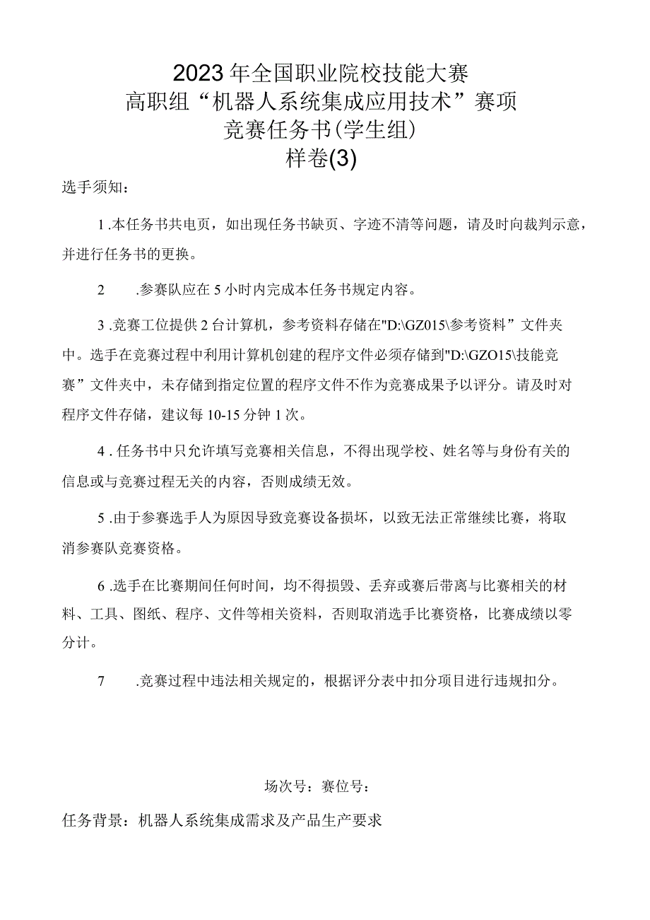 GZ015 机器人系统集成应用技术赛题第3套2023年全国职业院校技能大赛赛项试题.docx_第1页