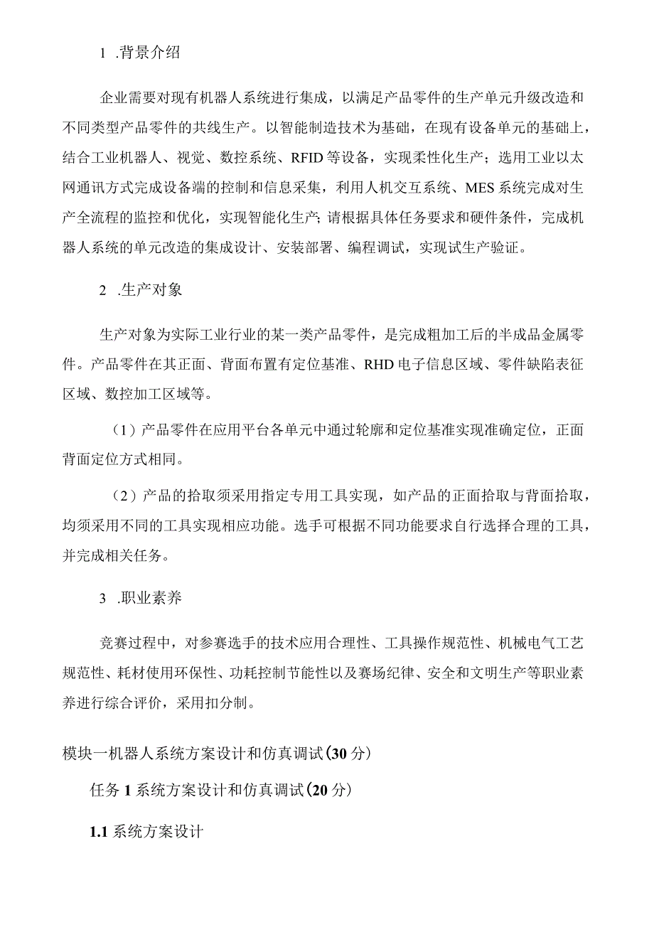 GZ015 机器人系统集成应用技术赛题第3套2023年全国职业院校技能大赛赛项试题.docx_第2页