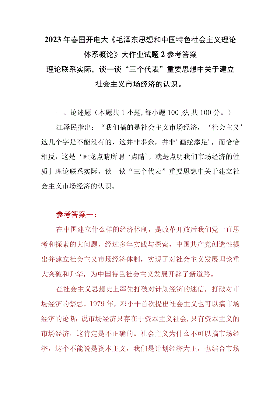 3份理论联系实际谈一谈三个代表重要思想中关于建立社会主义市场经济的认识2023春大作业参考答案.docx_第1页