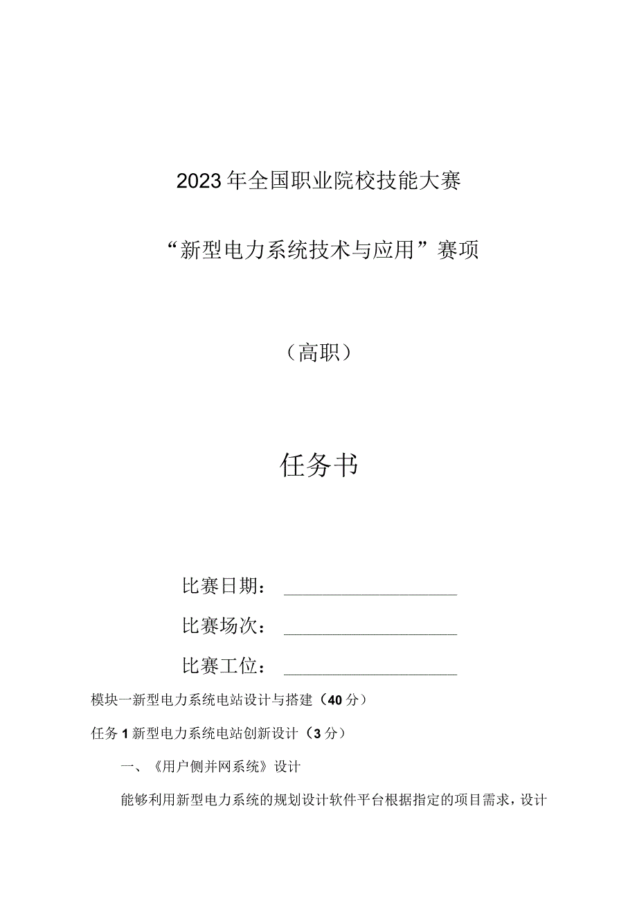 GZ006新型电力系统技术与应用赛题第1套2023年全国职业院校技能大赛赛项试题.docx_第1页