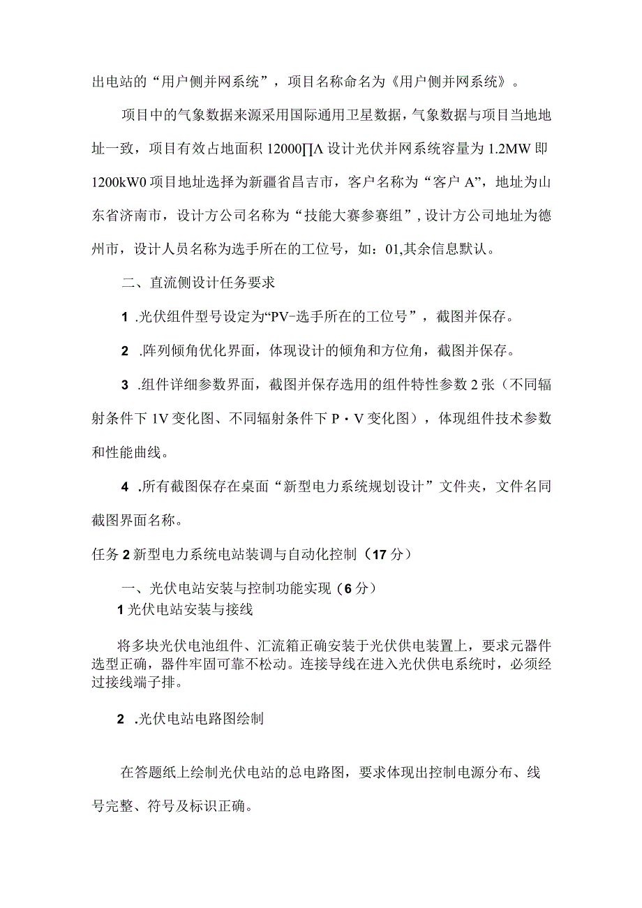 GZ006新型电力系统技术与应用赛题第1套2023年全国职业院校技能大赛赛项试题.docx_第2页