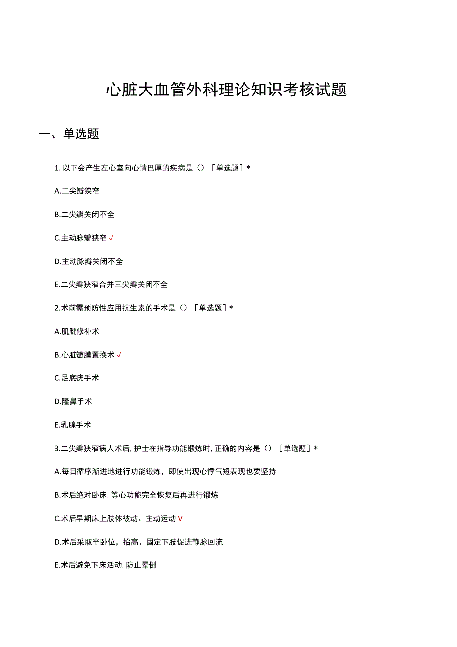 2023心脏大血管外科理论知识考核试题.docx_第1页