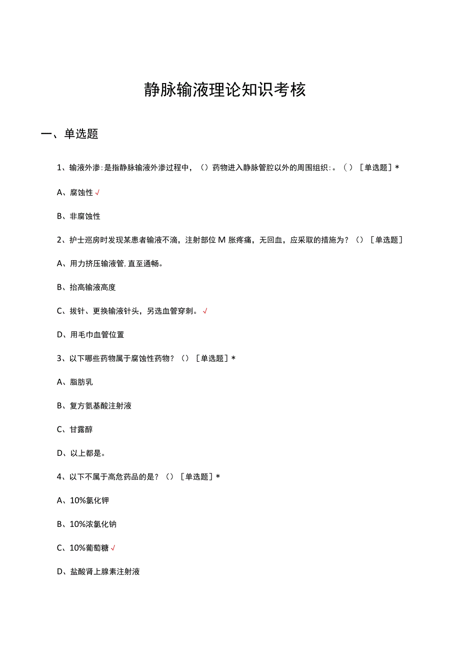 2023静脉输液理论知识考核试题及答案.docx_第1页