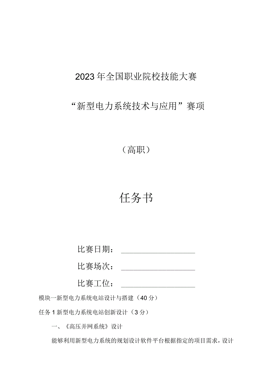 GZ006新型电力系统技术与应用赛题第2套2023年全国职业院校技能大赛赛项试题.docx_第1页