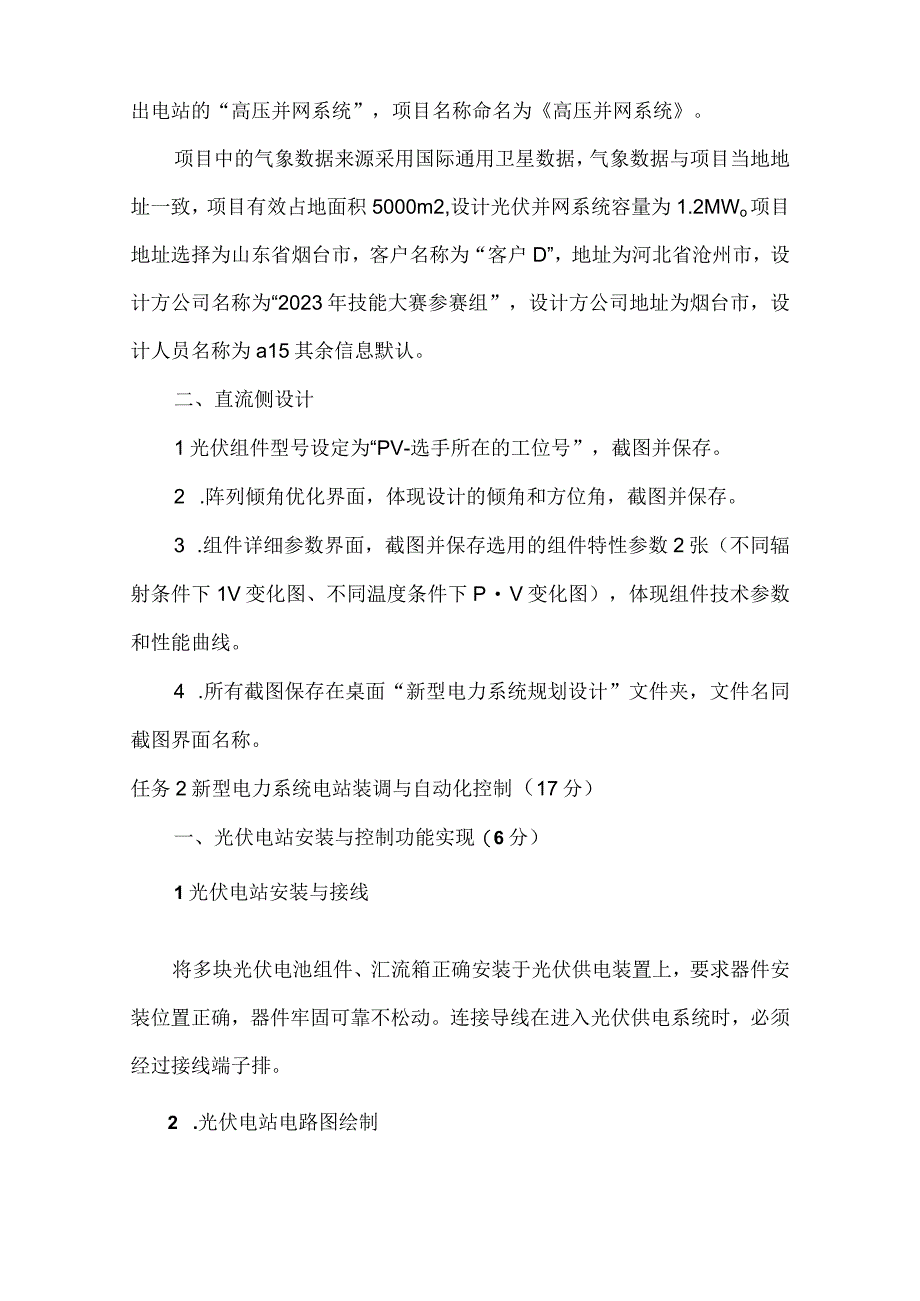 GZ006新型电力系统技术与应用赛题第2套2023年全国职业院校技能大赛赛项试题.docx_第2页