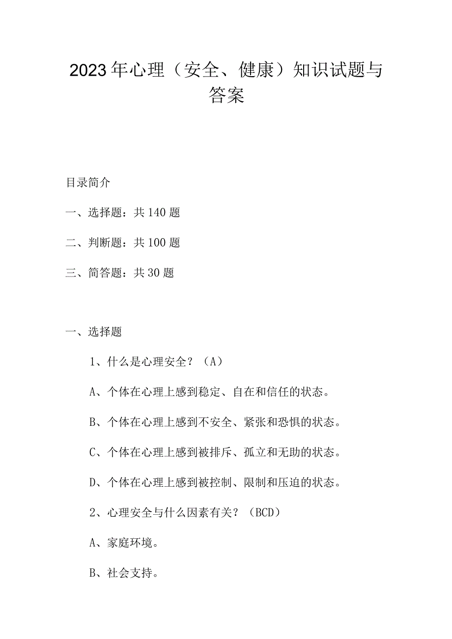 2023年心理安全健康知识试题与答案.docx_第1页