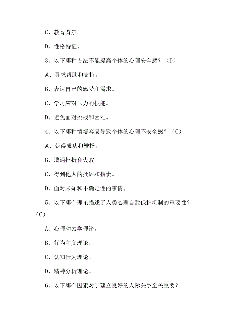 2023年心理安全健康知识试题与答案.docx_第2页