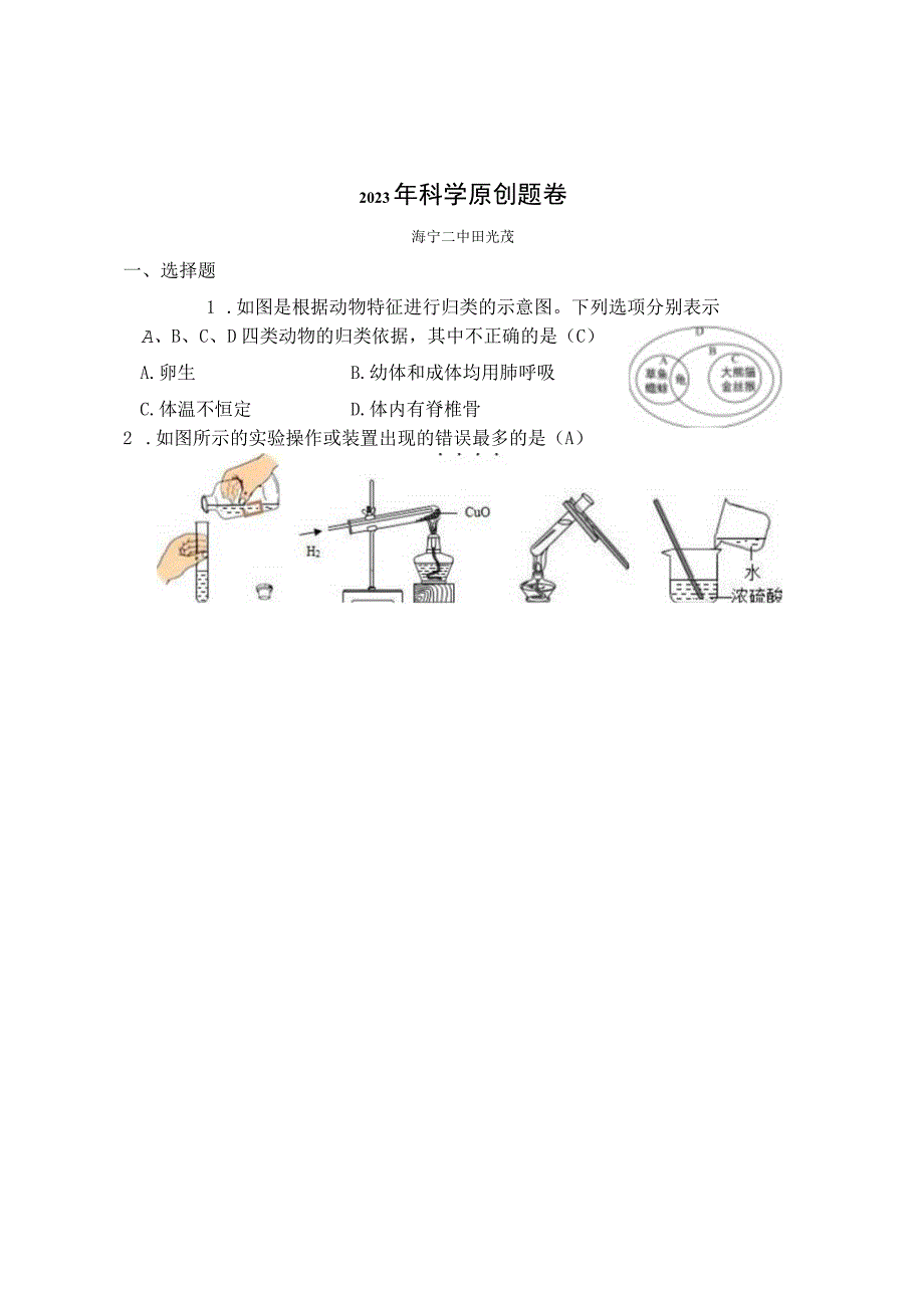 2023年科学原创题 田光茂公开课教案教学设计课件资料.docx_第1页