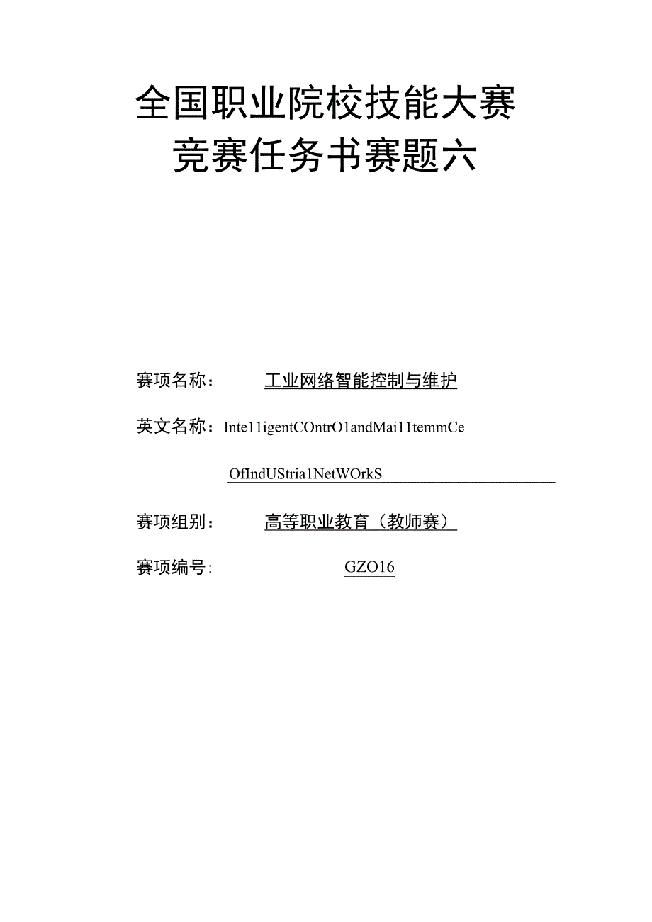 GZ016 工业网络智能控制与维护赛项教师赛赛题第6套2023年全国职业院校技能大赛赛项试题.docx_第1页