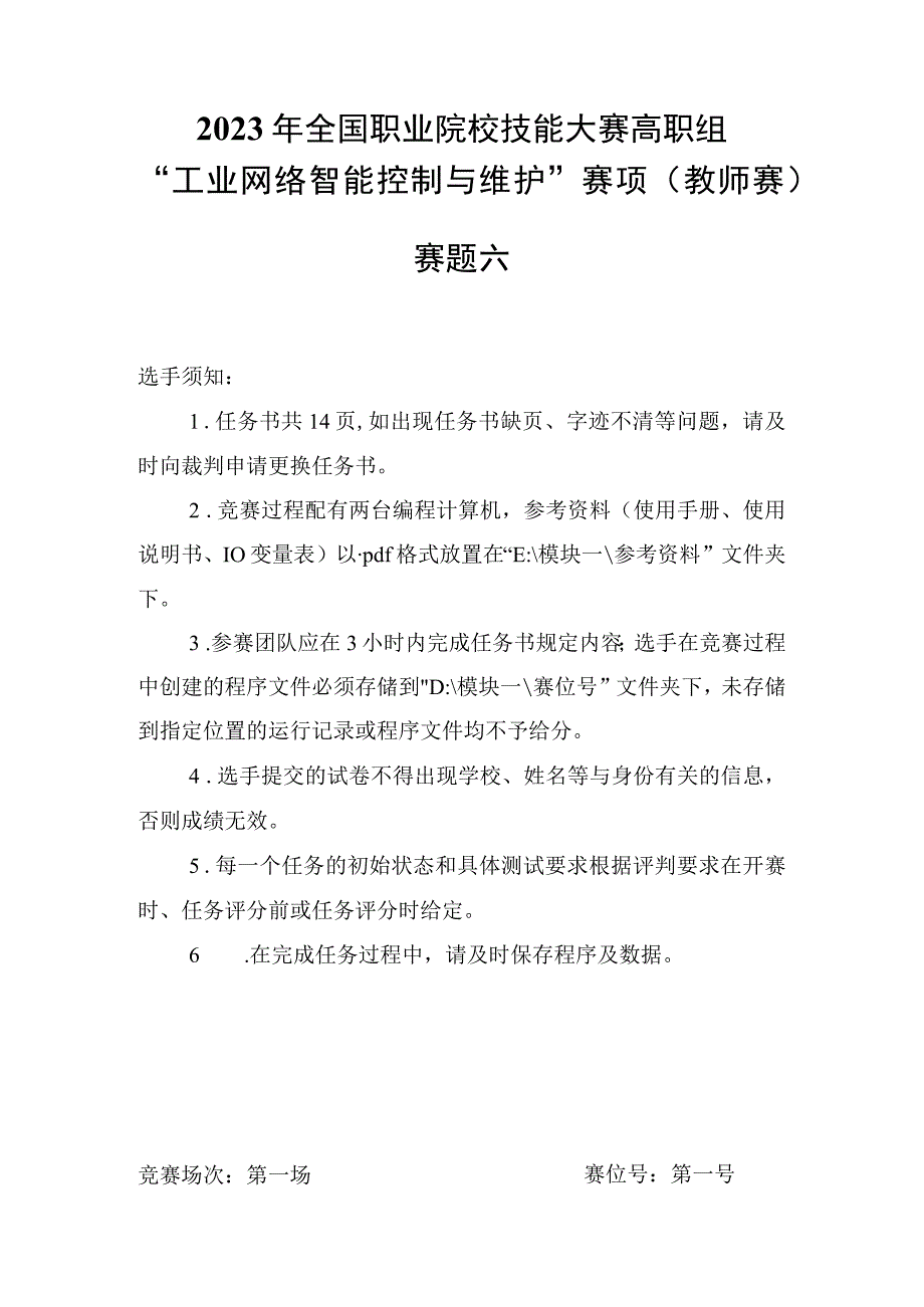 GZ016 工业网络智能控制与维护赛项教师赛赛题第6套2023年全国职业院校技能大赛赛项试题.docx_第2页