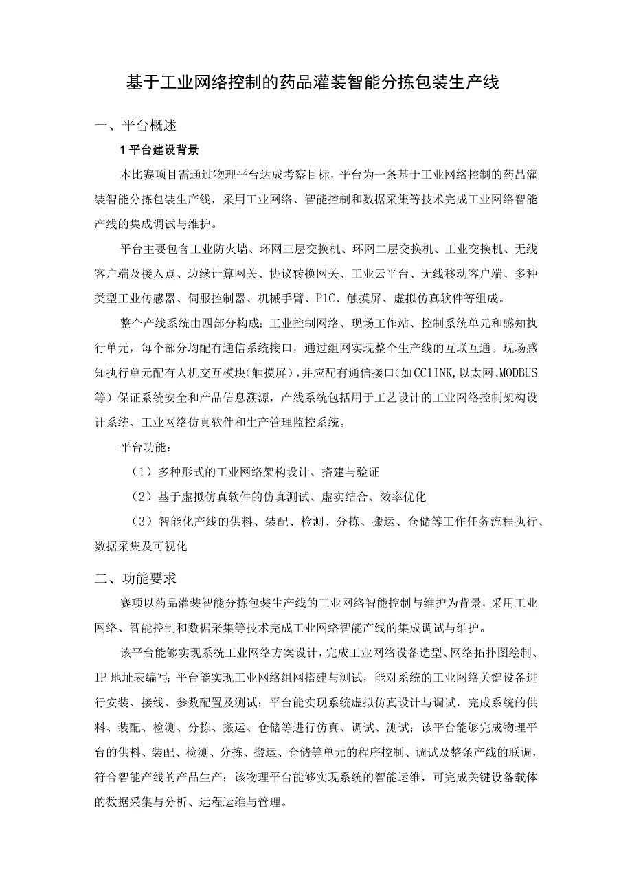 GZ016 工业网络智能控制与维护赛项教师赛赛题第6套2023年全国职业院校技能大赛赛项试题.docx_第3页