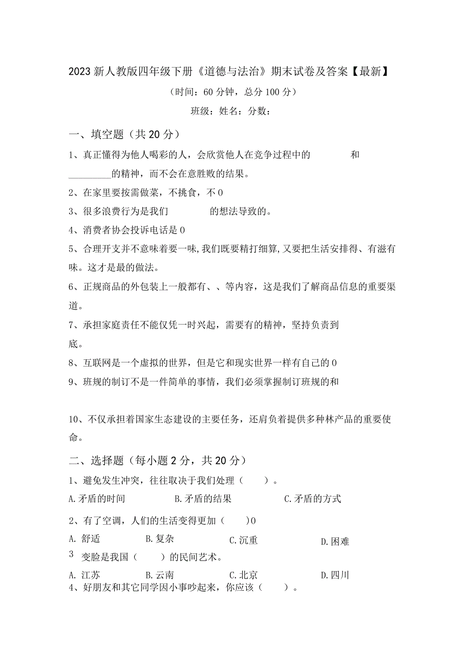 2023新人教版四年级下册《道德与法治》期末试卷及答案最新.docx_第1页