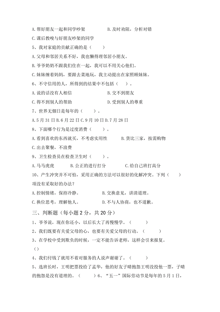 2023新人教版四年级下册《道德与法治》期末试卷及答案最新.docx_第2页