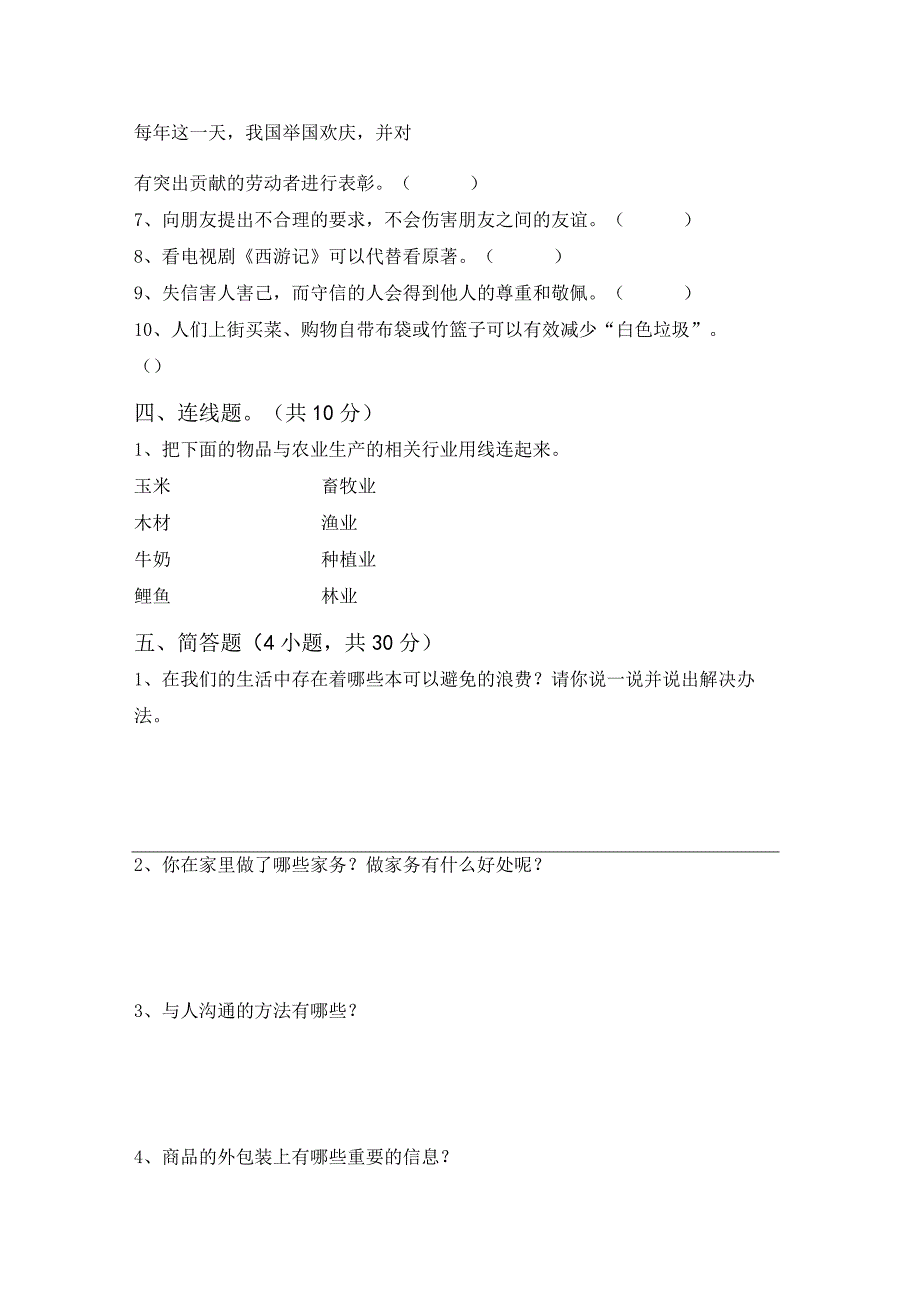 2023新人教版四年级下册《道德与法治》期末试卷及答案最新.docx_第3页