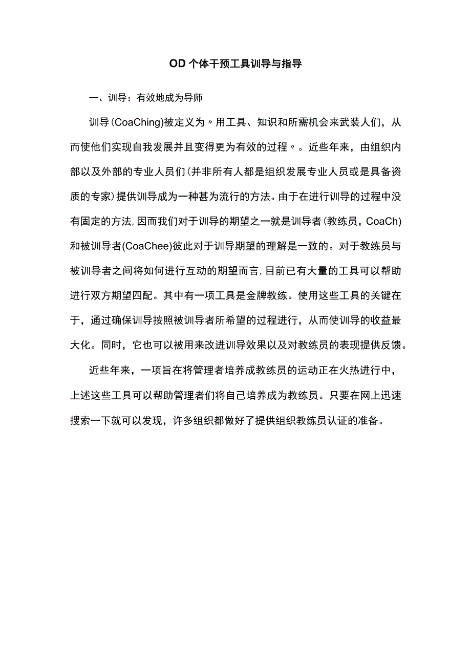 OD个体干预工具训导与指导.docx_第1页