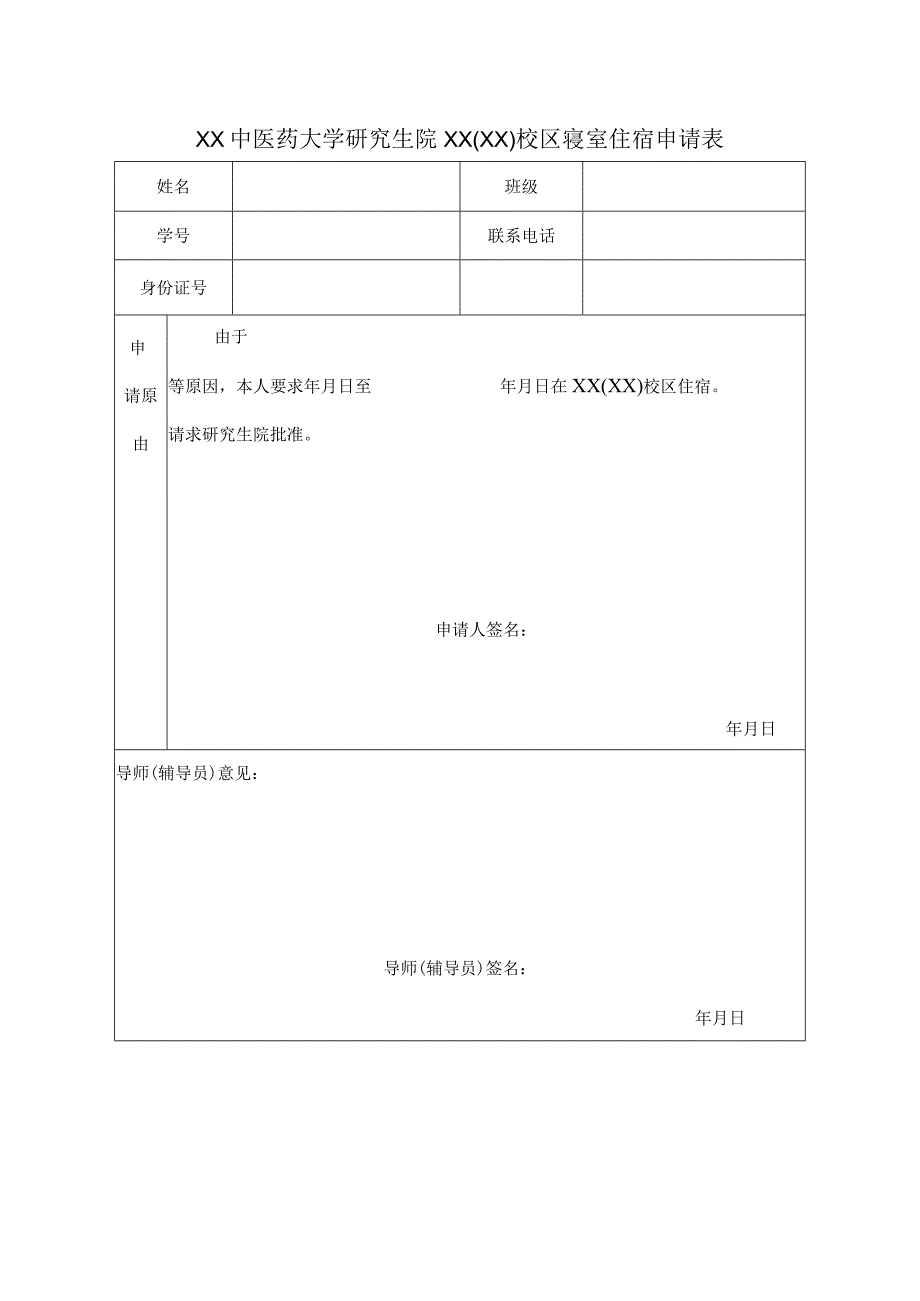 XX中医药大学研究生院XXXX校区寝室住宿申请表表样.docx_第1页