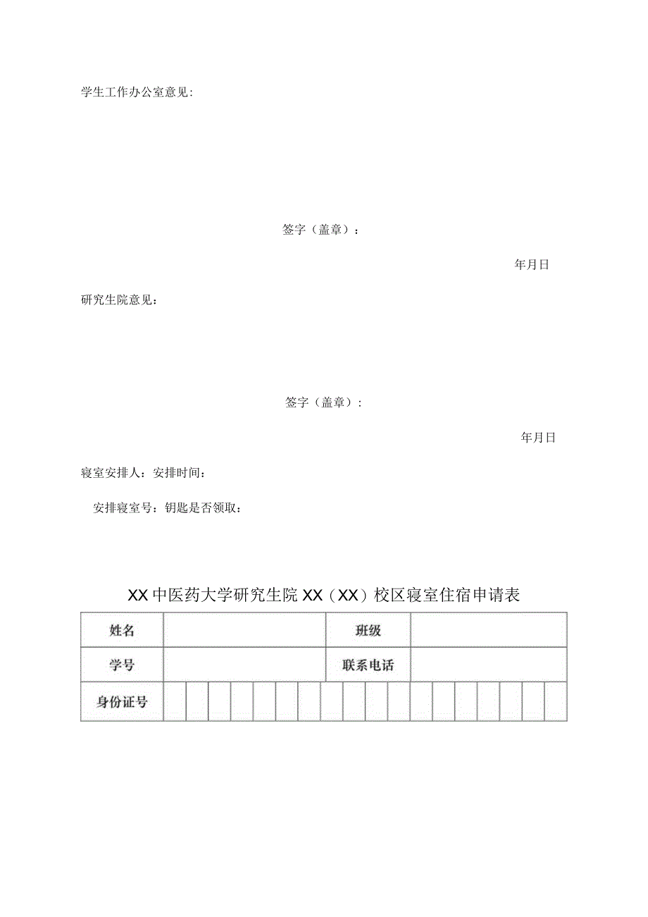 XX中医药大学研究生院XXXX校区寝室住宿申请表表样.docx_第2页