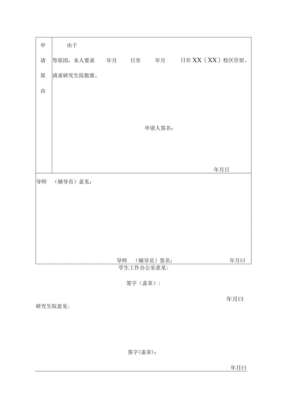 XX中医药大学研究生院XXXX校区寝室住宿申请表表样.docx_第3页