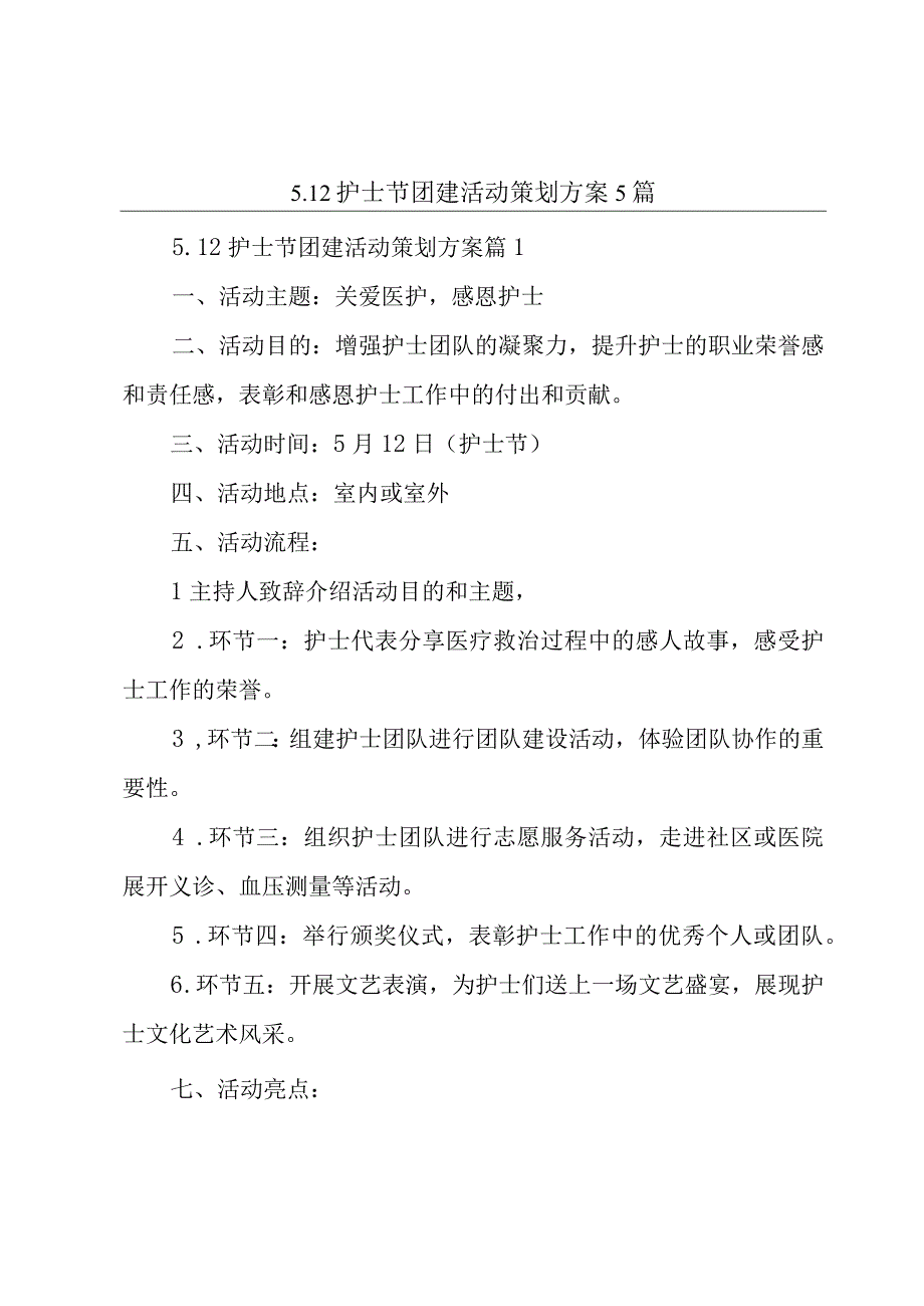 512护士节团建活动策划方案5篇.docx_第1页