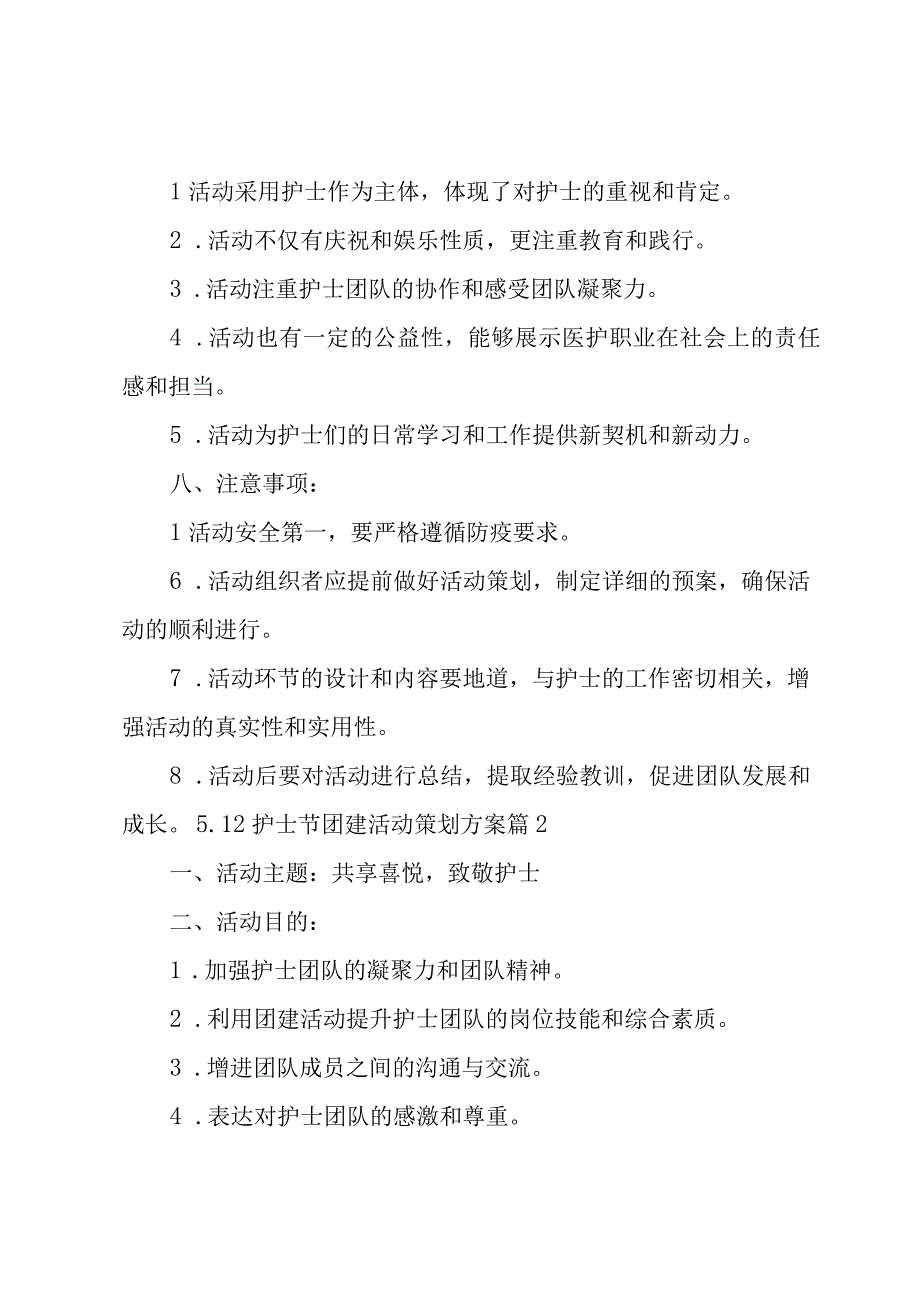 512护士节团建活动策划方案5篇.docx_第2页