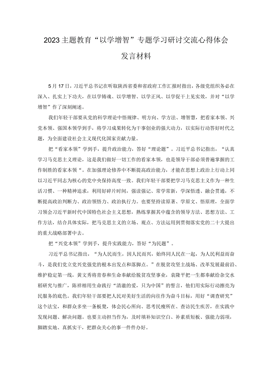 2篇2023年主题教育以学增智专题学习研讨交流心得体会发言材料发言提纲.docx_第1页